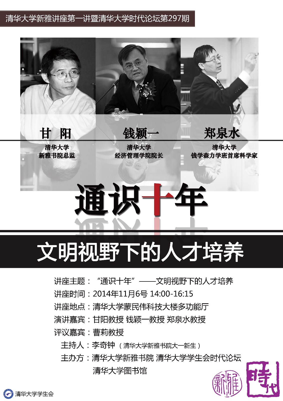 通识十年讲座海报.jpg
